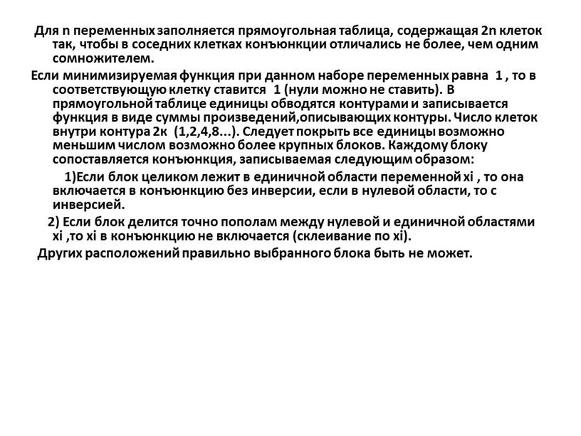 Для n переменных заполняется прямоугольная таблица, содержащая 2n клеток так, чтобы в соседних клетках конъюнкции отличались не более, чем одним сомножителем