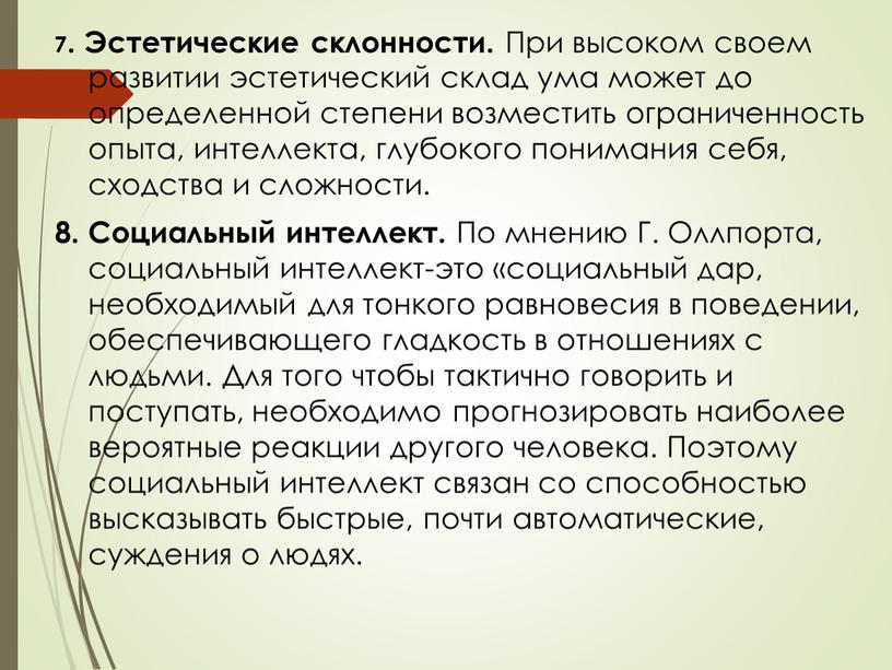 Эстетические склонности. При высоком своем развитии эстетический склад ума может до определенной степени возместить ограниченность опыта, интеллекта, глубокого понимания себя, сходства и сложности