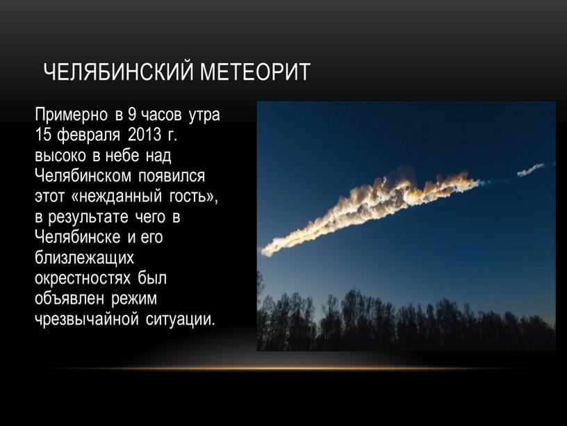 Челябинский метеорит Примерно в 9 часов утра 15 февраля 2013 г