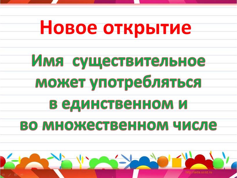 Имя существительное может употребляться в единственном и во множественном числе