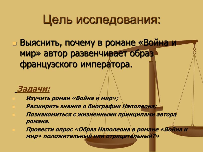 Цель исследования: Выяснить, почему в романе «Война и мир» автор развенчивает образ французского императора