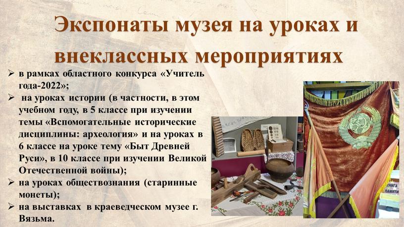 Экспонаты музея на уроках и внеклассных мероприятиях в рамках областного конкурса «Учитель года-2022»; на уроках истории (в частности, в этом учебном году, в 5 классе…