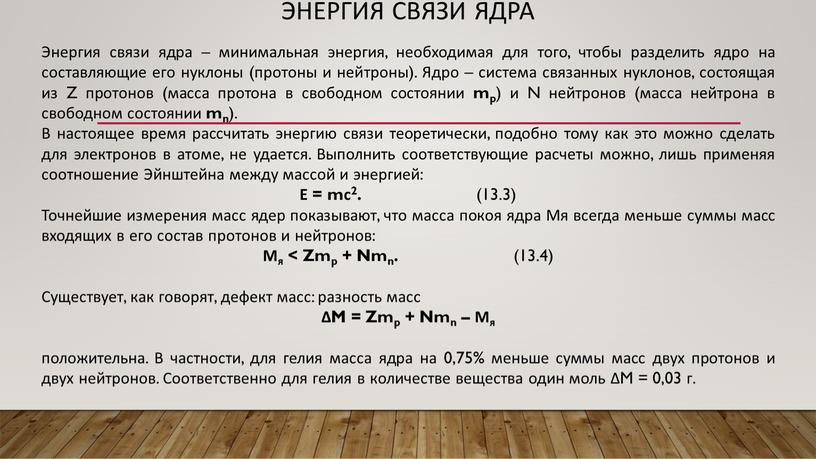 Энергия связи ядра Энергия связи ядра – минимальная энергия, необходимая для того, чтобы разделить ядро на составляющие его нуклоны (протоны и нейтроны)