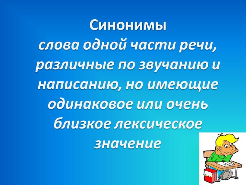 Синонимы слова одной части речи, различные по звучанию и написанию, но имеющие одинаковое или очень близкое лексическое значение