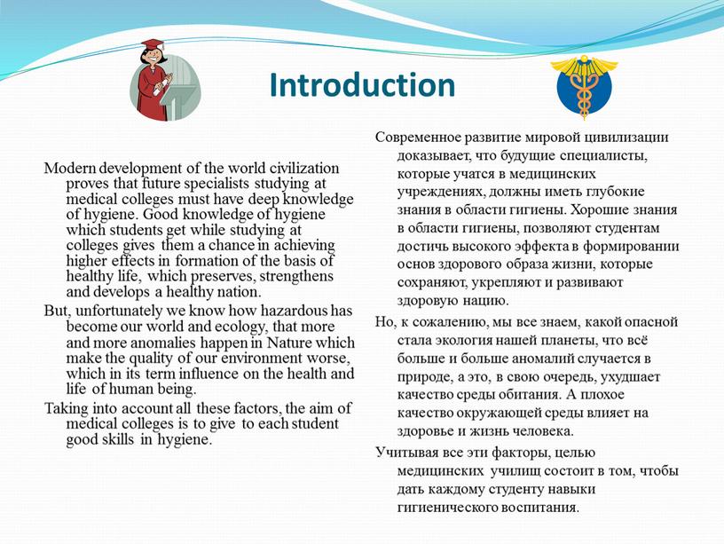 Introduction Modern development of the world civilization proves that future specialists studying at medical colleges must have deep knowledge of hygiene