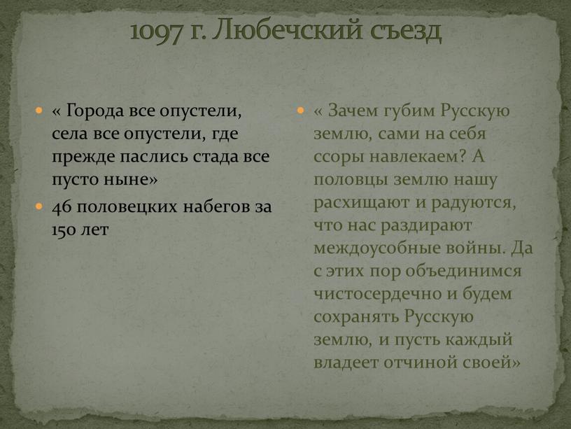 Любечский съезд « Города все опустели, села все опустели, где прежде паслись стада все пусто ныне» 46 половецких набегов за 150 лет «