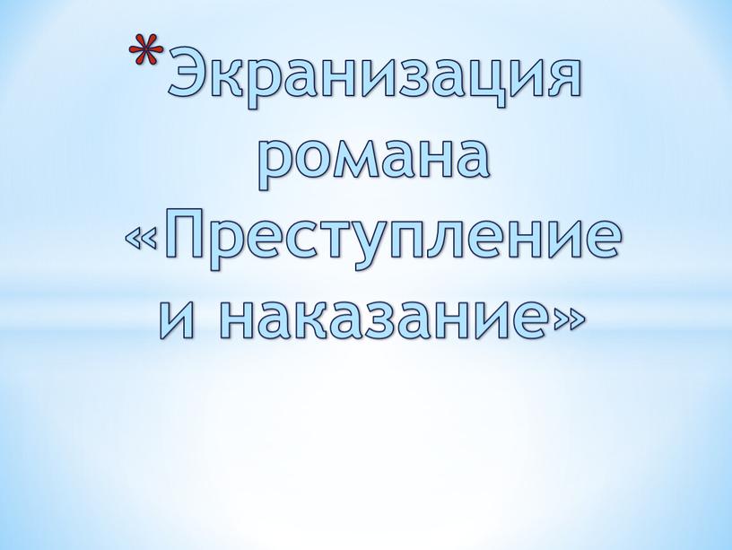 Экранизация романа «Преступление и наказание»