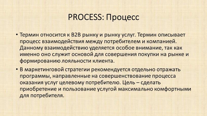 PROCESS: Процесс Термин относится к