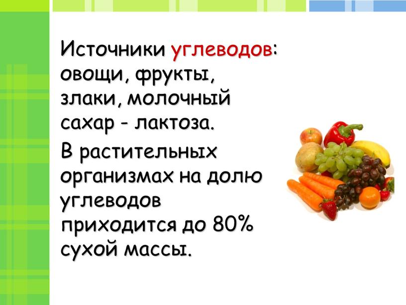 Источники углеводов: овощи, фрукты, злаки, молочный сахар - лактоза