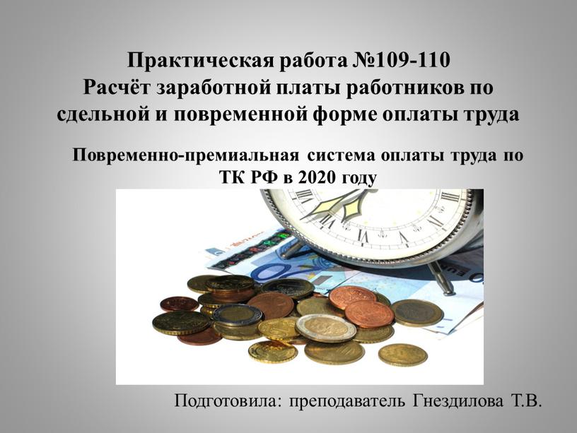 Практическая работа №109-110 Расчёт заработной платы работников по сдельной и повременной форме оплаты труда