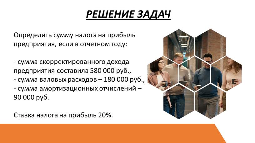 Определить сумму налога на прибыль предприятия, если в отчетном году: - сумма скорректированного дохода предприятия составила 580 000 руб