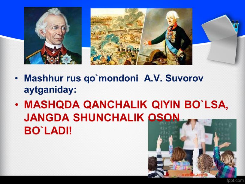 Mashhur rus qo`mondoni A.V. Suvorov aytganiday: