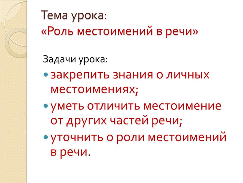 Тема урока: «Роль местоимений в речи»