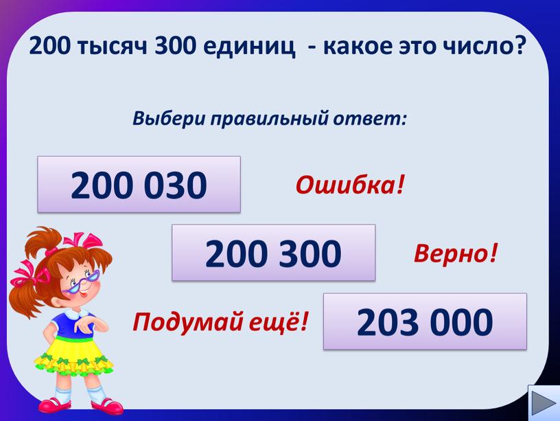 Выбери правильный ответ: 200 030 200 300 203 000