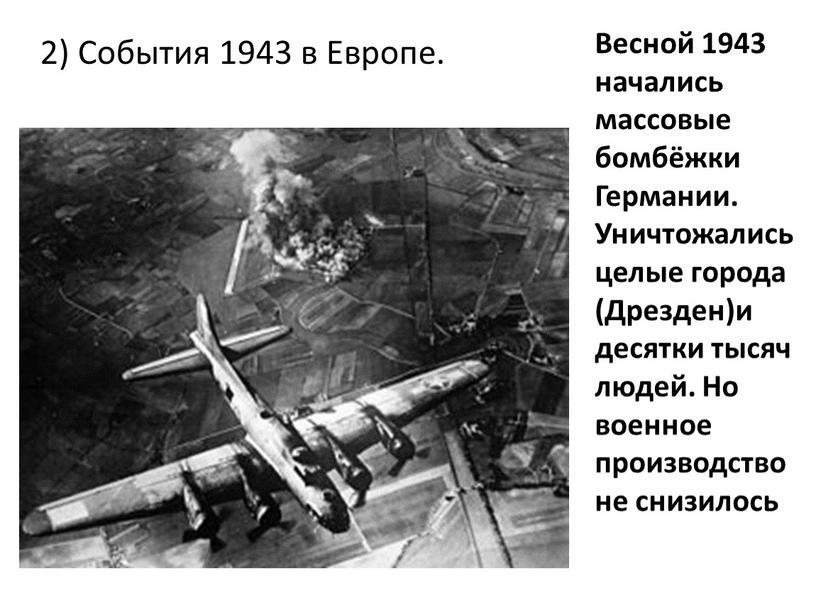 События 1943 в Европе. Весной 1943 начались массовые бомбёжки