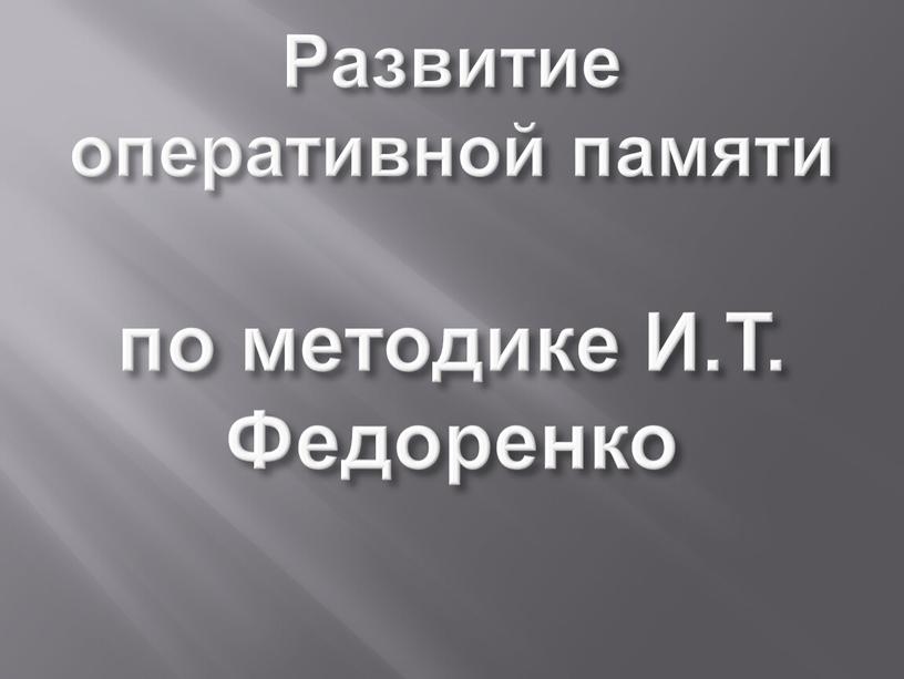 Развитие оперативной памяти по методике