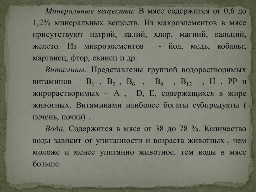 Минеральные вещества. В мясе содержится от 0,6 до 1,2% минеральных веществ