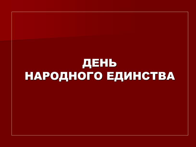 ДЕНЬ НАРОДНОГО ЕДИНСТВА