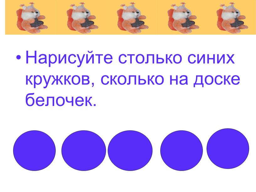 Нарисуйте столько синих кружков, сколько на доске белочек