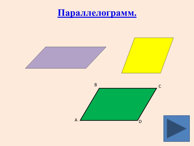 Параллелограмм.