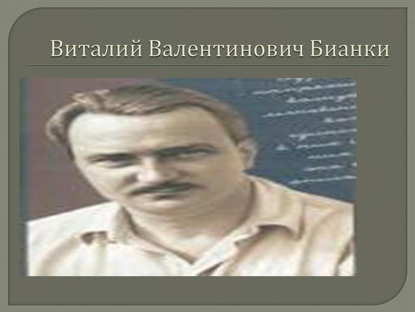 Виталий Валентинович Бианки