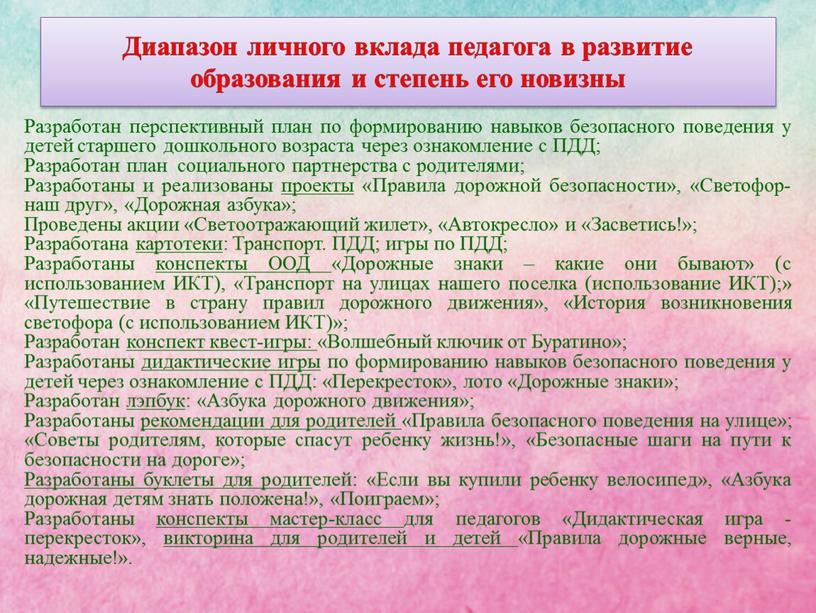 Диапазон личного вклада педагога в развитие образования и степень его новизны