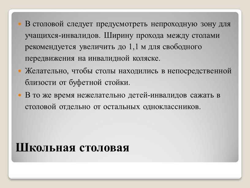 Школьная столовая В столовой следует предусмотреть непроходную зону для учащихся-инвалидов