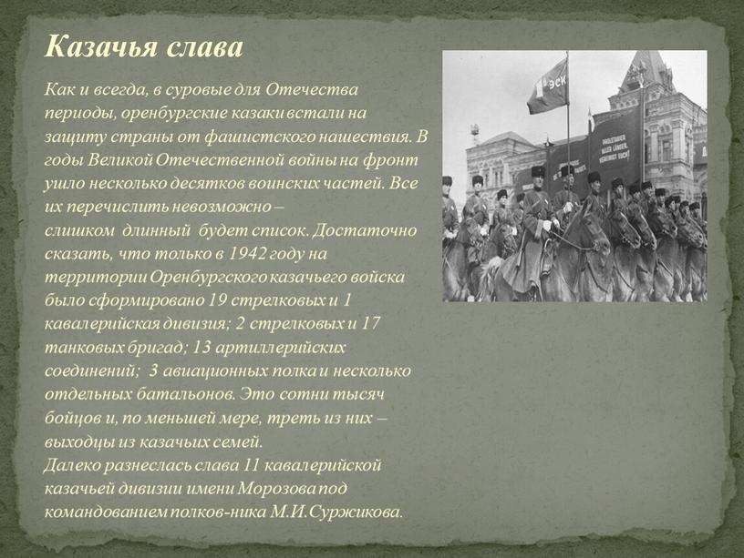 Как и всегда, в суровые для Отечества периоды, оренбургские казаки встали на защиту страны от фашистского нашествия