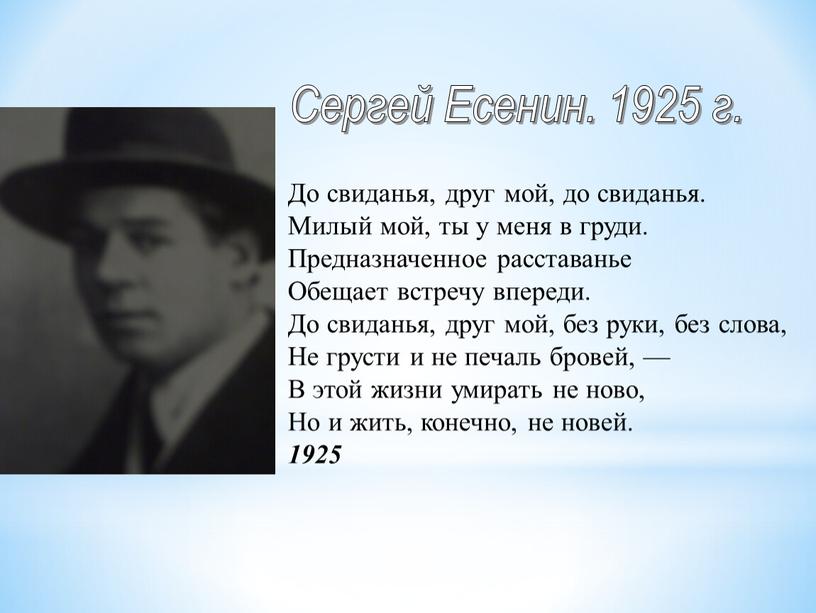 Сергей Есенин. 1925 г. До свиданья, друг мой, до свиданья