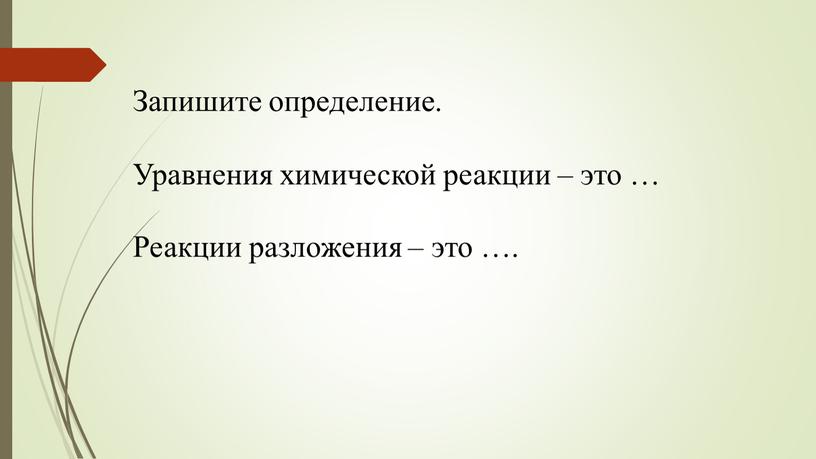 Запишите определение. Уравнения химической реакции – это …