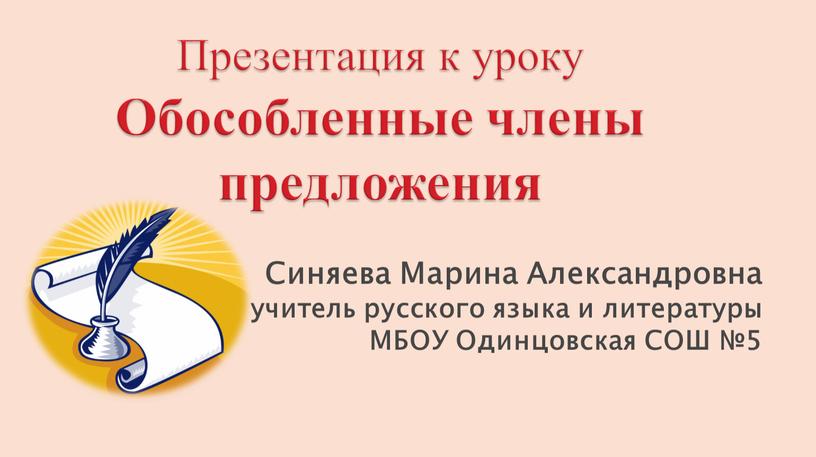 Презентация к уроку Обособленные члены предложения