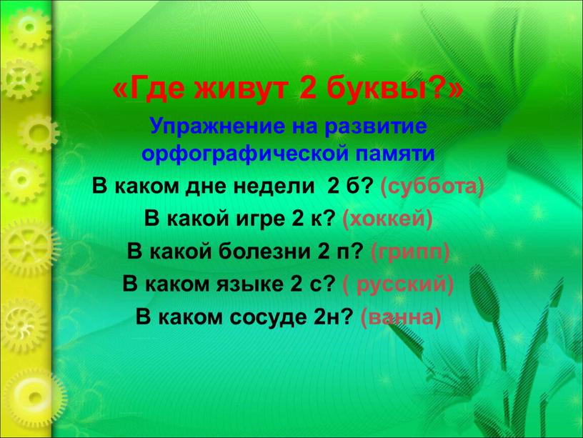 Где живут 2 буквы?» Упражнение на развитие орфографической памяти