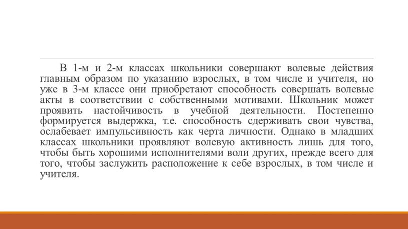 В 1-м и 2-м классах школьники совершают волевые действия главным образом по указанию взрослых, в том числе и учителя, но уже в 3-м классе они…