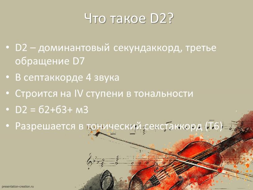 Что такое D2? D2 – доминантовый секундаккорд, третье обращение