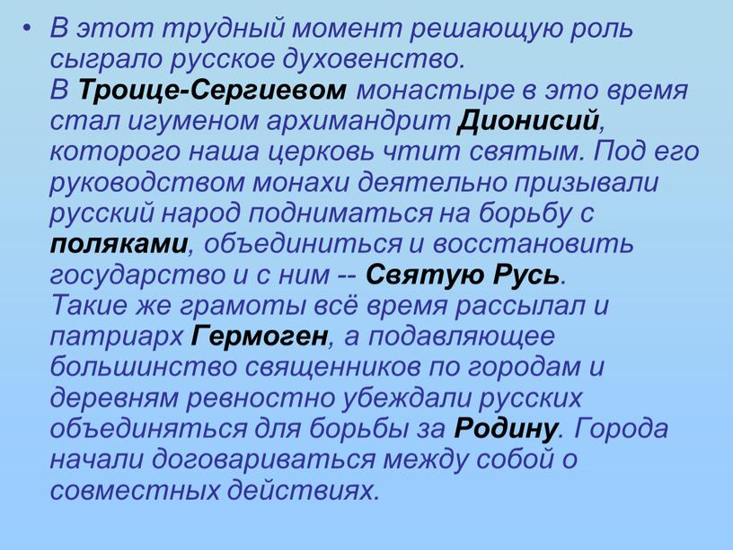 В этот трудный момент решающую роль сыграло русское духовенство