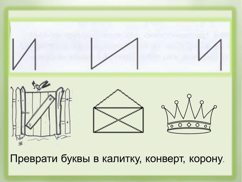 Преврати буквы в калитку, конверт, корону