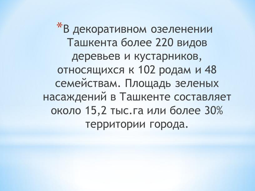 В декоративном озеленении Ташкента более 220 видов деревьев и кустарников, относящихся к 102 родам и 48 семействам