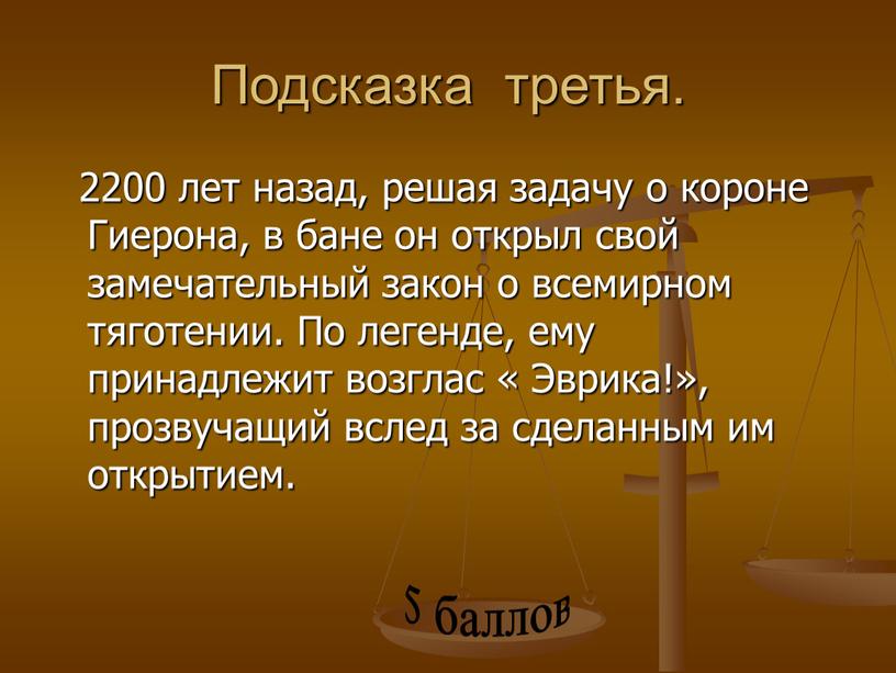 Подсказка третья. 2200 лет назад, решая задачу о короне