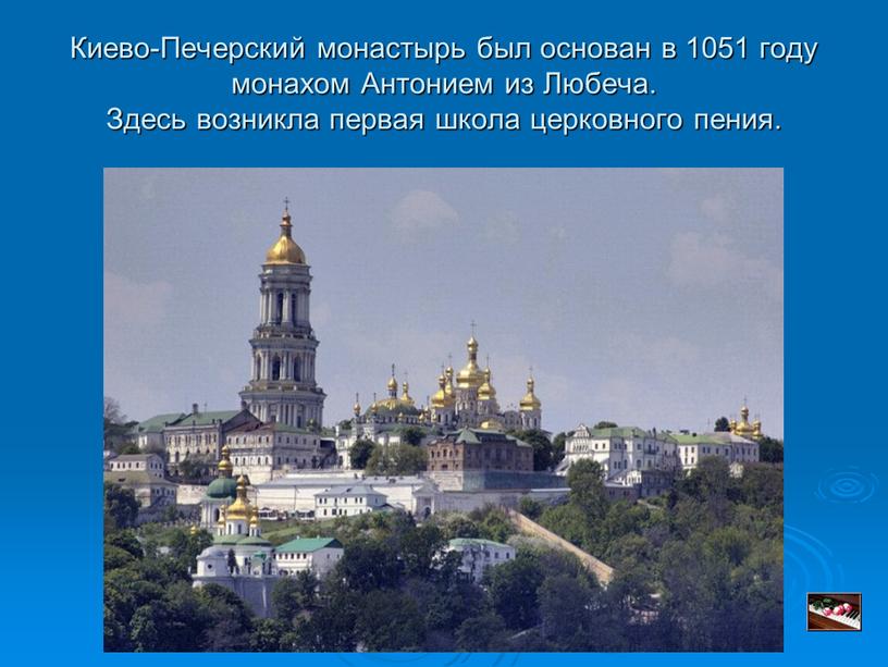 Киево-Печерский монастырь был основан в 1051 году монахом