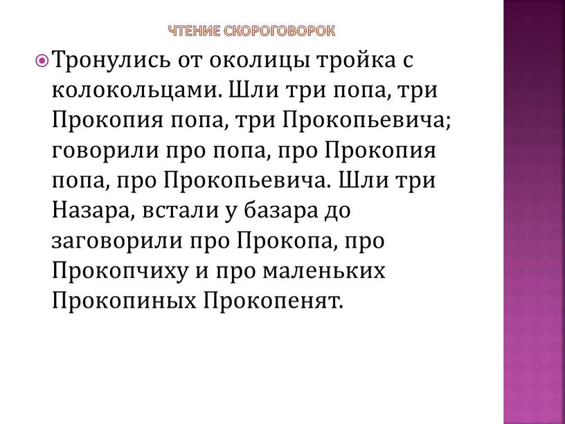 Чтение скороговорок Тронулись от околицы тройка с колокольцами