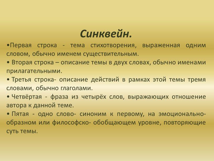 Синквейн. Первая строка - тема стихотворения, выраженная одним словом, обычно именем существительным