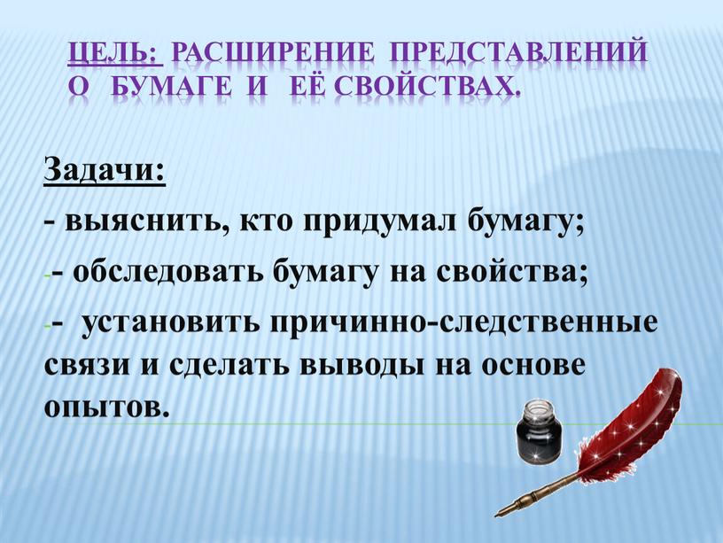 Цель: расширение представлений о бумаге и её свойствах