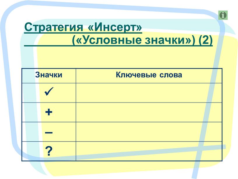 Значки Ключевые слова  + – ? Стратегия «Инсерт» («Условные значки») (2)