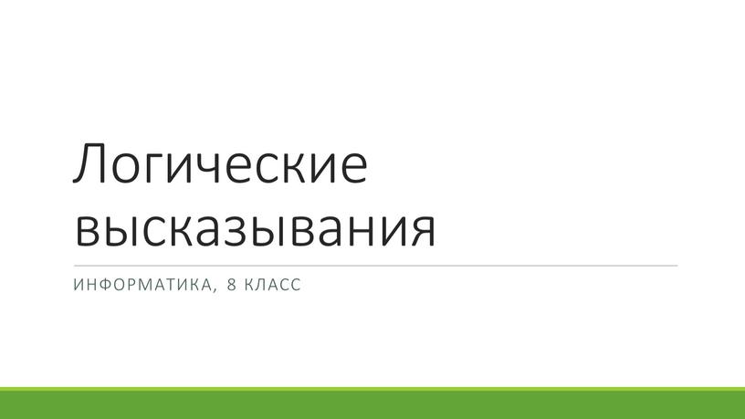 Логические высказывания Информатика, 8 класс