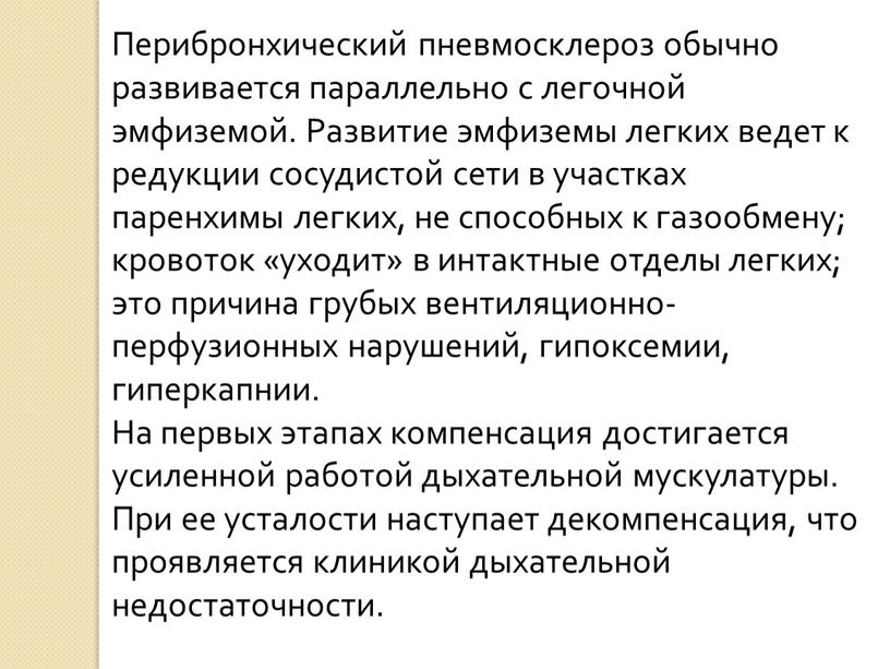 Перибронхический пневмосклероз обычно развивается па­раллельно с легочной эмфиземой