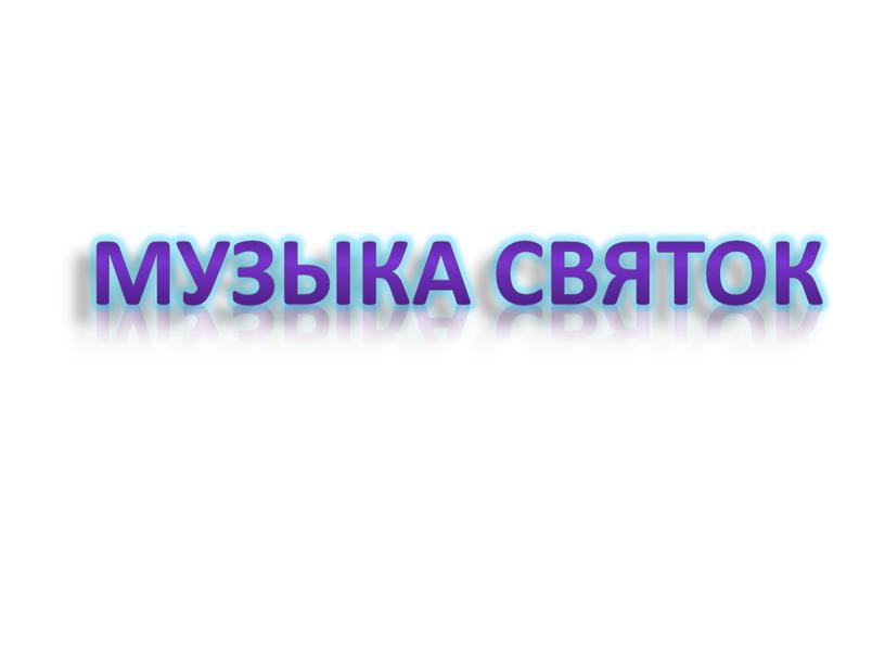 Музыка Святок