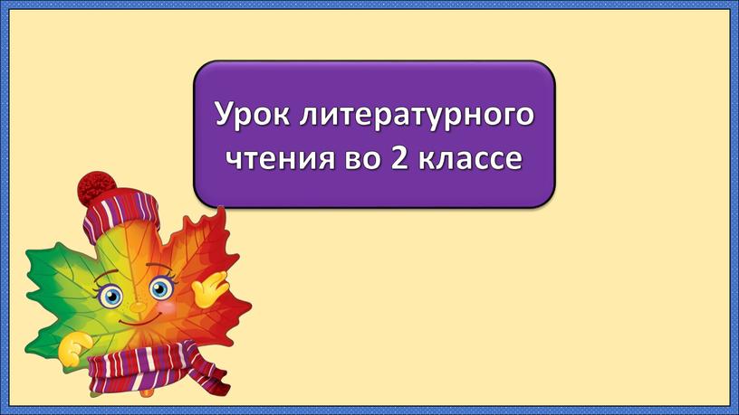 Урок литературного чтения во 2 классе