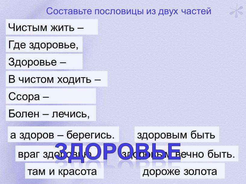 Составьте пословицы из двух частей там и красота здоровым быть