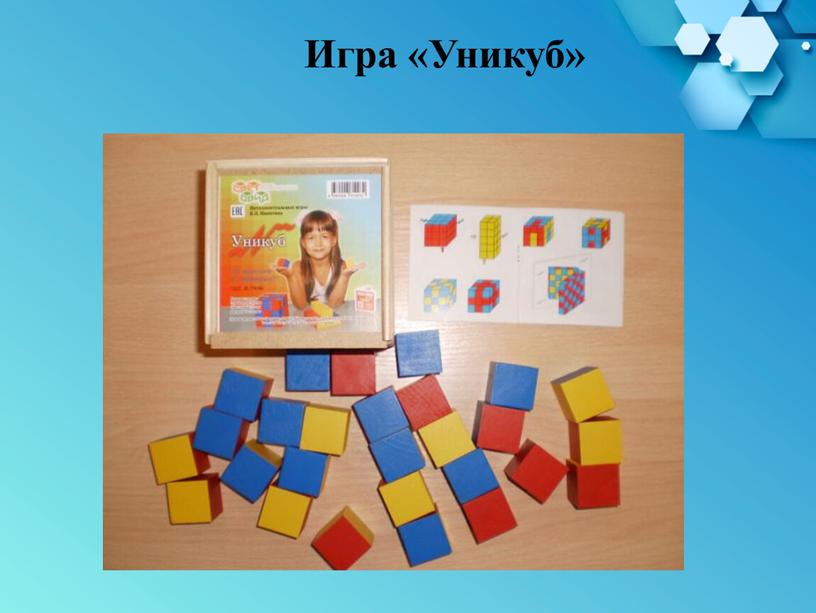 Игра «Уникуб»