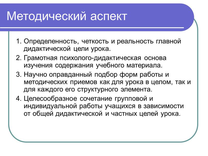 Методический аспект 1. Определенность, четкость и реальность главной дидактической цели урока